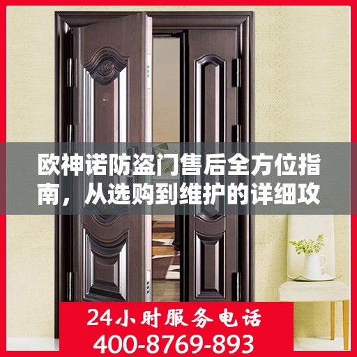欧神诺防盗门售后全方位指南，从选购到维护的详细攻略