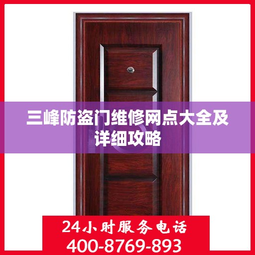 三峰防盗门维修网点大全及详细攻略