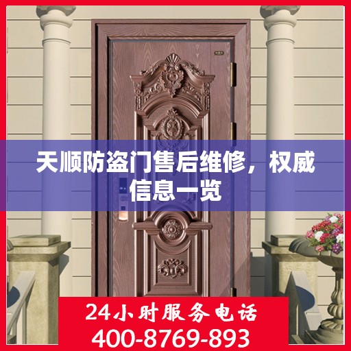 天顺防盗门售后维修，权威信息一览