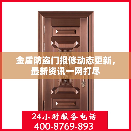 金盾防盗门报修动态更新，最新资讯一网打尽