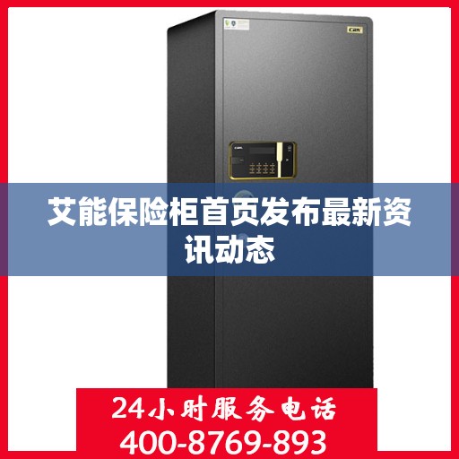 艾能保险柜首页发布最新资讯动态