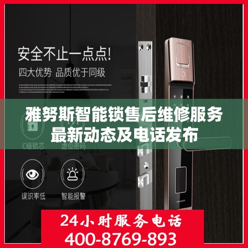 雅努斯智能锁售后维修服务最新动态及电话发布