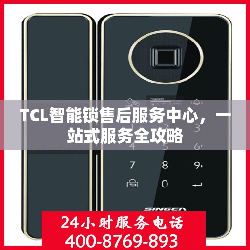 TCL智能锁售后服务中心，一站式服务全攻略