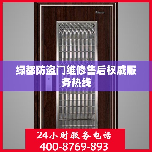 绿都防盗门维修售后权威服务热线