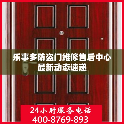 乐事多防盗门维修售后中心最新动态速递