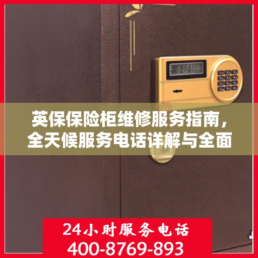 英保保险柜维修服务指南，全天候服务电话详解与全面攻略