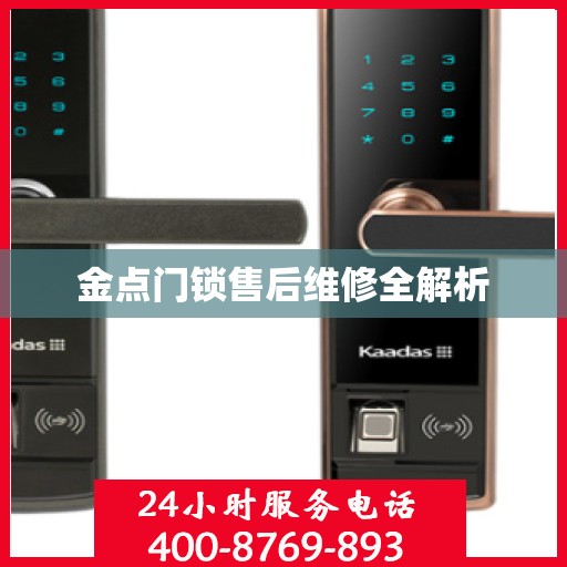 金点门锁售后维修全解析