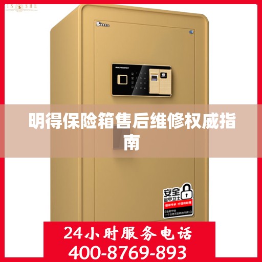明得保险箱售后维修权威指南