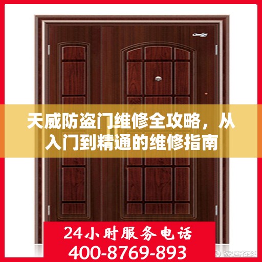 天威防盗门维修全攻略，从入门到精通的维修指南