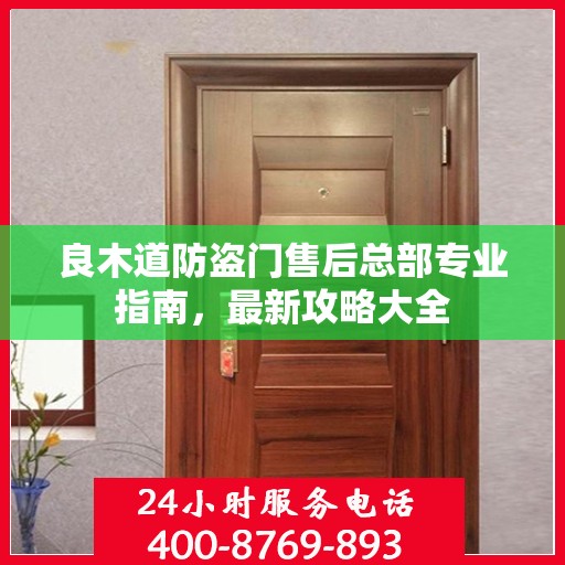 良木道防盗门售后总部专业指南，最新攻略大全