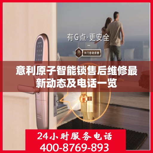 意利原子智能锁售后维修最新动态及电话一览