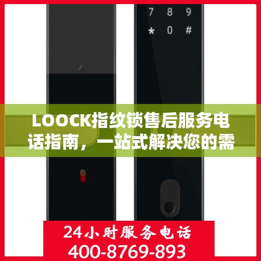 LOOCK指纹锁售后服务电话指南，一站式解决您的需求