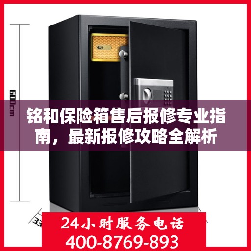 铭和保险箱售后报修专业指南，最新报修攻略全解析