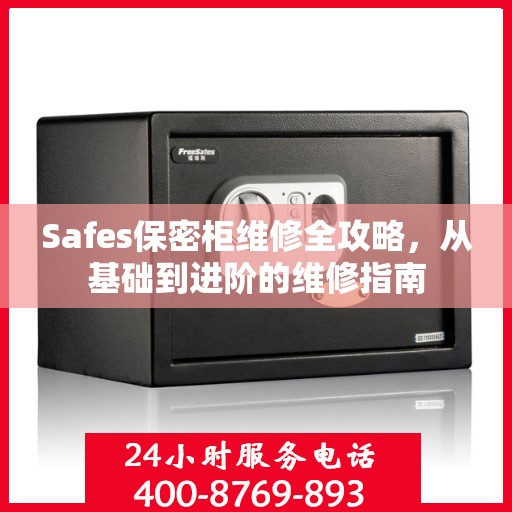 Safes保密柜维修全攻略，从基础到进阶的维修指南