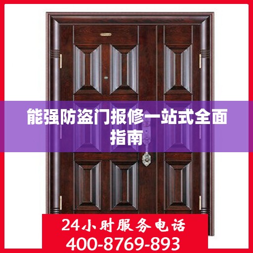 能强防盗门报修一站式全面指南