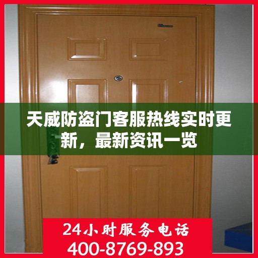 天威防盗门客服热线实时更新，最新资讯一览