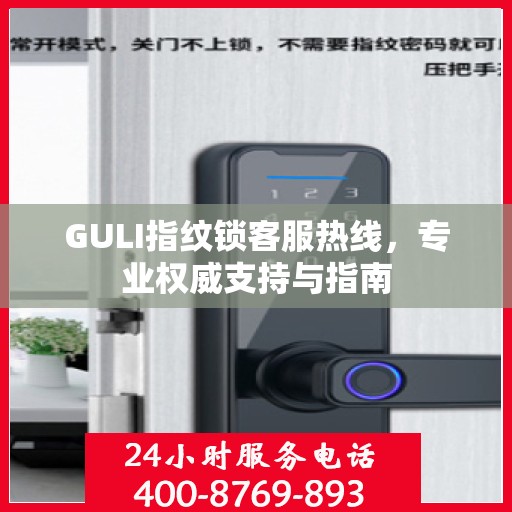 GULI指纹锁客服热线，专业权威支持与指南