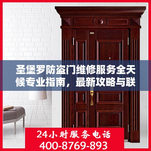 圣堡罗防盗门维修服务全天候专业指南，最新攻略与联系电话