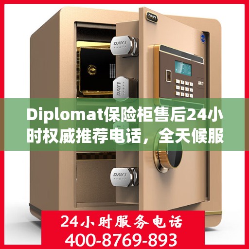 Diplomat保险柜售后24小时权威推荐电话，全天候服务保障