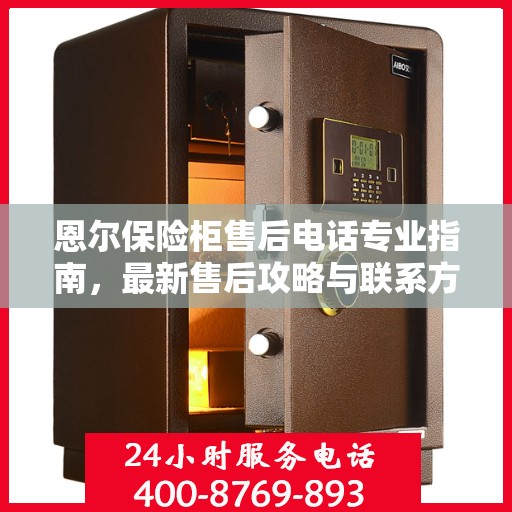 恩尔保险柜售后电话专业指南，最新售后攻略与联系方式