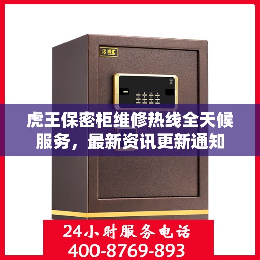 虎王保密柜维修热线全天候服务，最新资讯更新通知
