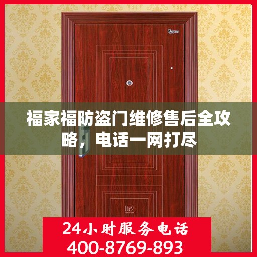 福家福防盗门维修售后全攻略，电话一网打尽