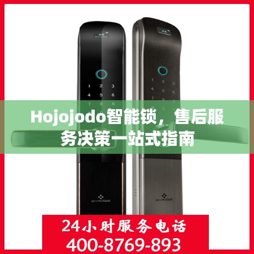 Hojojodo智能锁，售后服务决策一站式指南