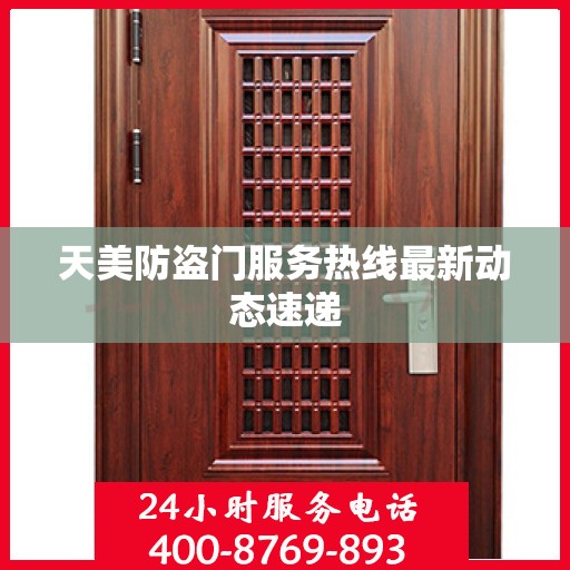 天美防盗门服务热线最新动态速递