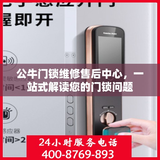 公牛门锁维修售后中心，一站式解读您的门锁问题