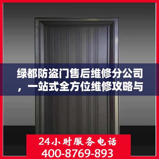 绿都防盗门售后维修分公司，一站式全方位维修攻略与指南