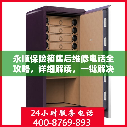 永顺保险箱售后维修电话全攻略，详细解读，一键解决您的维修难题