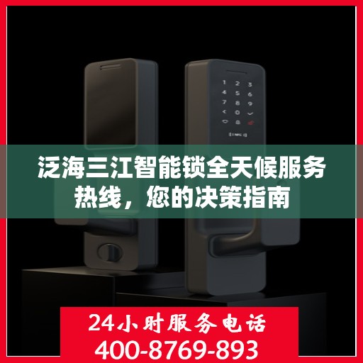 泛海三江智能锁全天候服务热线，您的决策指南