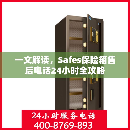 一文解读，Safes保险箱售后电话24小时全攻略