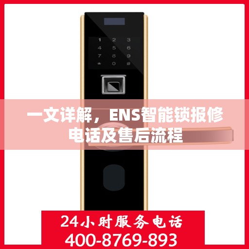 一文详解，ENS智能锁报修电话及售后流程
