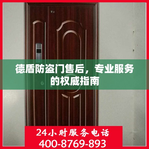 德盾防盗门售后，专业服务的权威指南