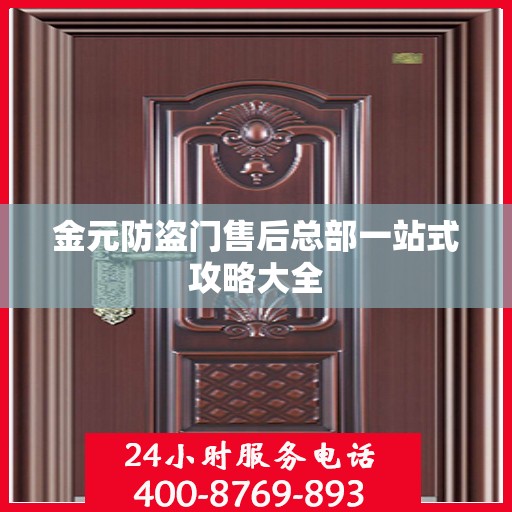 金元防盗门售后总部一站式攻略大全