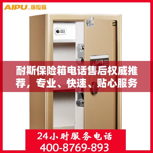 耐斯保险箱电话售后权威推荐，专业、快速、贴心服务！