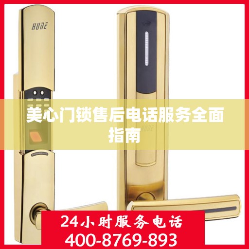 美心门锁售后电话服务全面指南