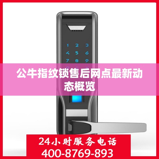 公牛指纹锁售后网点最新动态概览