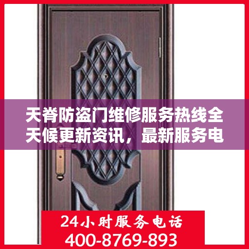 天脊防盗门维修服务热线全天候更新资讯，最新服务电话一览