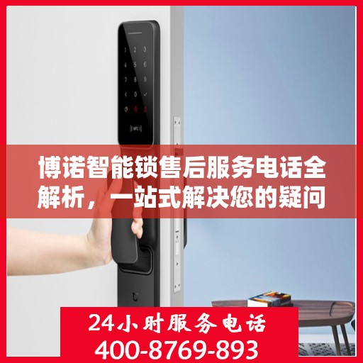 博诺智能锁售后服务电话全解析，一站式解决您的疑问和需求