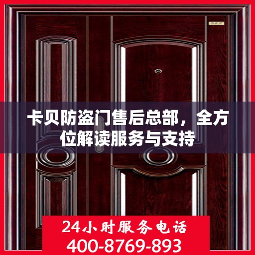 卡贝防盗门售后总部，全方位解读服务与支持