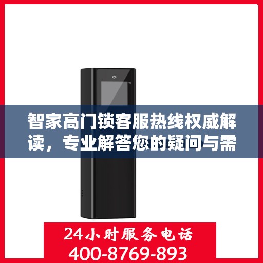 智家高门锁客服热线权威解读，专业解答您的疑问与需求