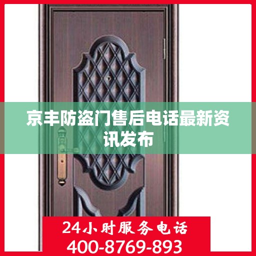 京丰防盗门售后电话最新资讯发布