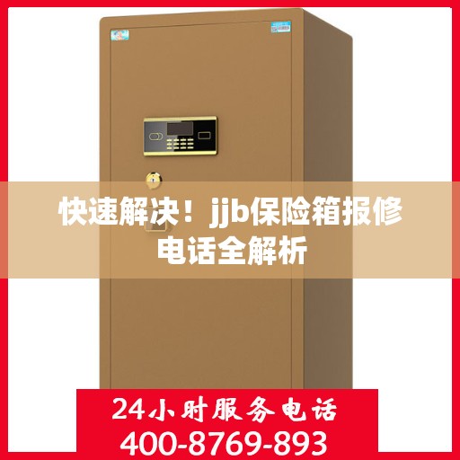快速解决！jjb保险箱报修电话全解析
