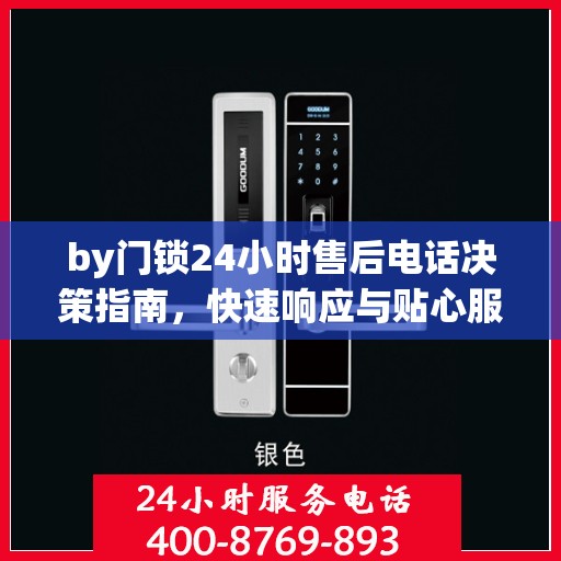 by门锁24小时售后电话决策指南，快速响应与贴心服务一网打尽