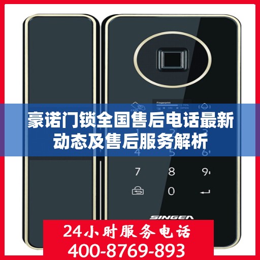 豪诺门锁全国售后电话最新动态及售后服务解析