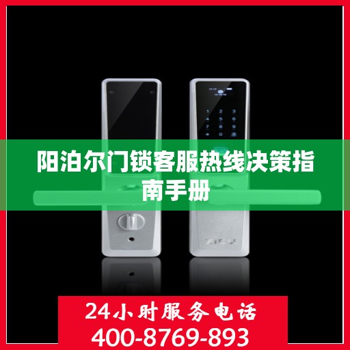 阳泊尔门锁客服热线决策指南手册