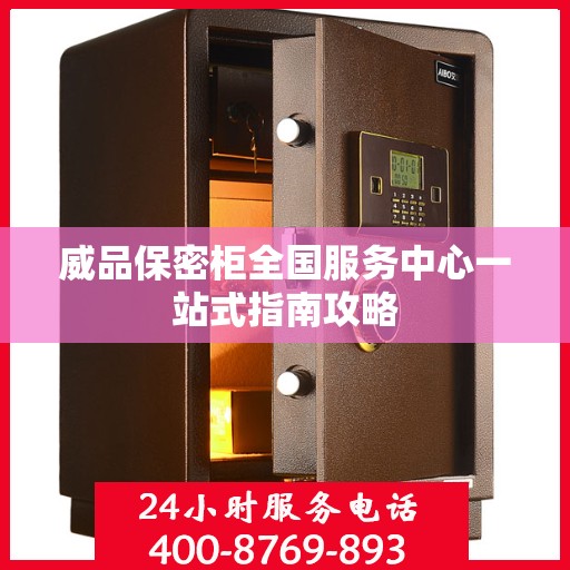 威品保密柜全国服务中心一站式指南攻略