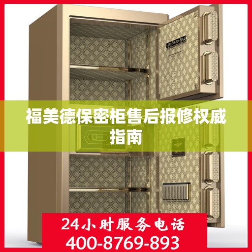 福美德保密柜售后报修权威指南